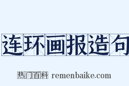 连环画报造句是什么意思的图片